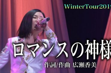 【広瀬香美LIVE】ロマンスの神様【WinterTour2019】