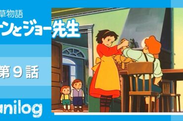若草物語 ナンとジョー先生 第9話「おもちゃの国の贈り物」【公式アニメch アニメログ】