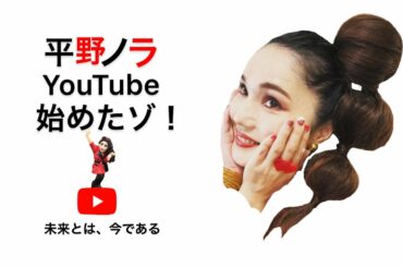 【平野ノラYouTubeデビュー！#1】平野ノラが第１弾動画★瞬き禁止、目撃せよ！