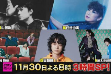 『CDTVライブ!ライブ!』11/30(月) 1時間丸ごと福山フェス! 松任谷由実･King Gnu･菅田将暉･back number…3時間SP【TBS】