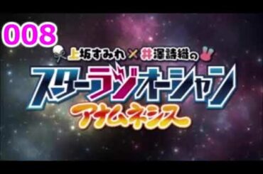上坂すみれ・井澤詩織のスターラジオーシャン アナムネシス #008（2020年11月25日）