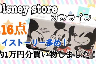 【Disney】ディズニーストアの約１万円分の購入品紹介❗️セール品多数！