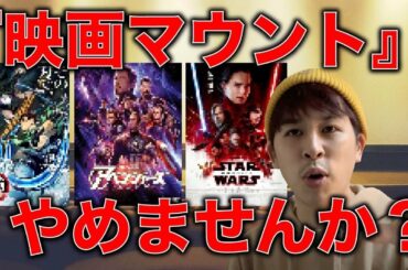 映画マウントとるのダメ！カッコ悪い！ファン問題 【ヨケイな話】