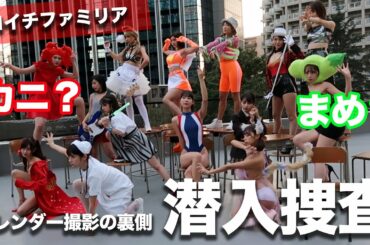 【裏側公開】林ゆめ所属ゼロイチファミリアカレンダー撮影の裏側を大公開！