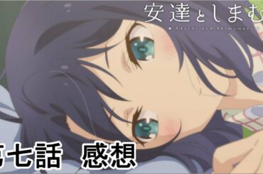 安達としまむら　七話感想