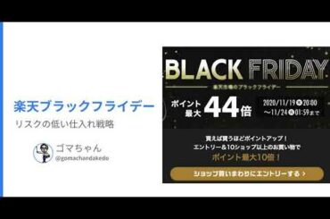 楽天ブラックフライデー 【リスクの低い仕入れ戦略】【楽天ポイントせどり】