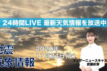 【LIVE】 最新地震・気象情報　ウェザーニュースLiVE　2020年11月24日(火)