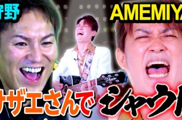 【サザエさんOPでシャウト?!】AMEMIYAのクセがすごい新作歌ネタに狩野英孝まさかの安心?!