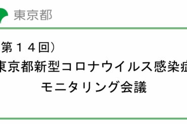 第14回東京都新型コロナウイルス感染症モニタリング会議(令和2年10月8日　15時10分～)