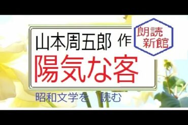 「陽気な客,」,山本 周五郎,作,※昭和文学を　読む,※朗読新館※