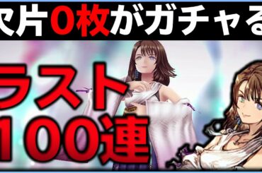 【幻影戦争】ラスト１００連 ユウナの欠片を求めて爆死|FFBE幻影戦争 ガチャ 炎上　爆死 ユウナ 【後編】