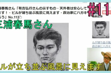 三浦春馬さん「有吉弘行さんの示すもの・天外者は安心して見れます！・ビルが建ち並ぶ風景に見えます・政治家にハガキを送ろう」No.112
