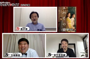 『スパイの妻』の黒沢清監督に生インタビュー！   シネマトゥデイ・ライブ
