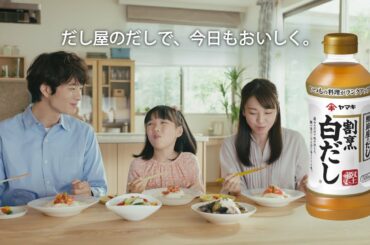 割烹白だしCM　岡田さんと姪っ子　野菜をおいしく篇