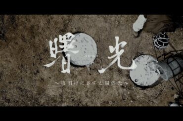 曙光　〜夜明けにさす太陽の光〜