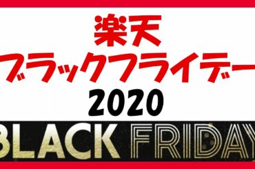 ブラックフライデー（楽天市場2020年）について。今年は昨年までと違います！買い物金額ではなく、買い回りになっているので注意。各種クーポンや、楽天モバイルとのキャンペーンも行われます。