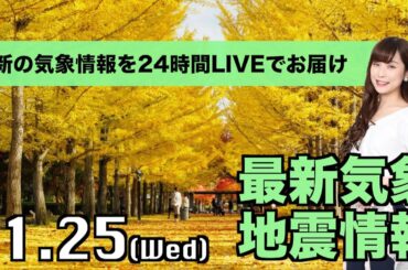 【LIVE】 最新地震・気象情報　ウェザーニュースLiVE　2020年11月25日(水)