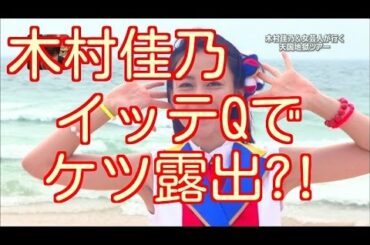木村佳乃、イッテQで相撲対決「脇とケツ」露出!?　カラダ張りすぎて　わき見せる木村佳乃　高感度上がる理由