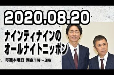 2020.08.20 ナインティナインのオールナイトニッポン