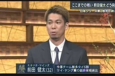 【日本シリーズ解説】ツインズ前田健太投手報道ステーション出演【マエケン＆前田智徳】
