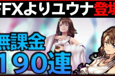 【幻影戦争】ガチャで炎上してたので無課金１９０連引いてみた |FFBE幻影戦争 ユウナガチャ FFXコラボ 【もやし実況】