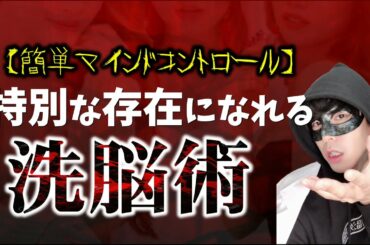 好きな人の特別な存在になれる洗脳術【悪魔のマインドコントロール】