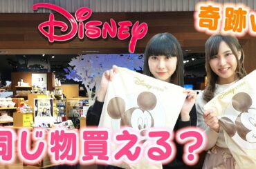 ディズニーストアで別々に買い物したら、何品同じものが買える? ディズニーストアで別々に買い物したら、何品同じものが買える?