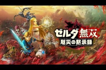 🔴【ゼルダ無双 厄災の黙示録】一つクリアしたら一つ増えての繰り返し【無限地獄】