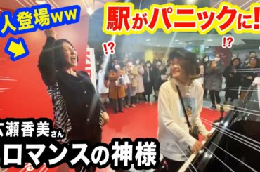 【まさかの本人】ストリートピアノに"広瀬香美さん"登場で、駅がパニックに...ww【ロマンスの神様】street piano