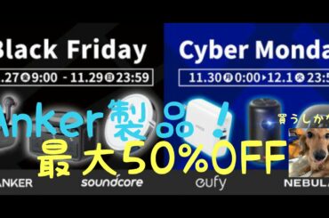 Amazon Big SaleにAnkerの製品最大50%off