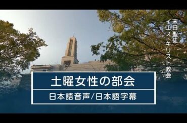 2020年10月 総大会土曜女性の部会 日本語吹替+日本語字幕版