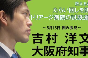 救える命！たらい回しを防ぐトリアージ病院の試験運用　5月15日：吉村洋文大阪府知事 囲み会見