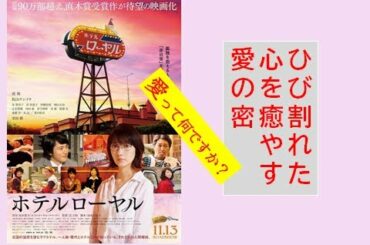 映画 『 ホテルローヤル  』【レビュー】全裸監督の武正晴監督が作った、群像劇映画です。