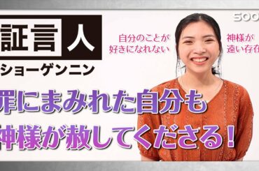 【あかし】罪にまみれた自分も神様が赦してくださる！👉石井めぐみ：証言人｜SOON CGNTV