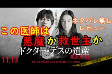 ｢ドクターデスの遺産｣ネタバレ無しレビュー　この医師は悪魔か救世主か！130人を安楽死させた実在の医師をモデルに映画化。 衝撃の医療系クライムミステリー！