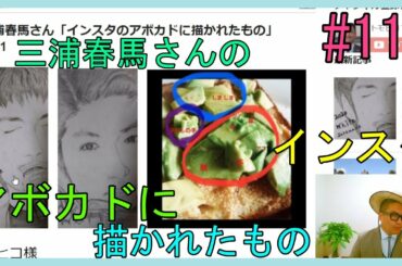 三浦春馬さん「インスタのアボカドに描かれたもの」No.111