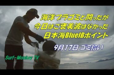 海洋プラスチックゴミと闘い良い汗をかいた日本海 200917 ~サーフモンキーTV