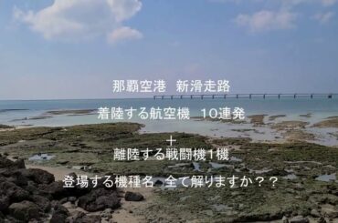 那覇空港　新滑走路　着陸機１０連発　と　戦闘機の離陸　OKA-RW36L