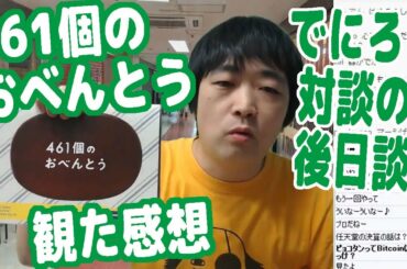 映画『461個のおべんとう』を観た感想と、でにろう対談の後日談【ピョコタン】
