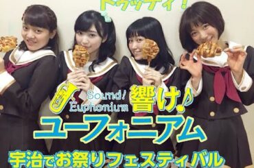 【声優】黒沢ともよ 朝井彩加 豊田萌絵 安済知佳「響け！ユーフォニアム」#3 宇治でお祭りフェスティバル トゥッティ！ [Hibike! Euphonium] FestivalInUji tutti!