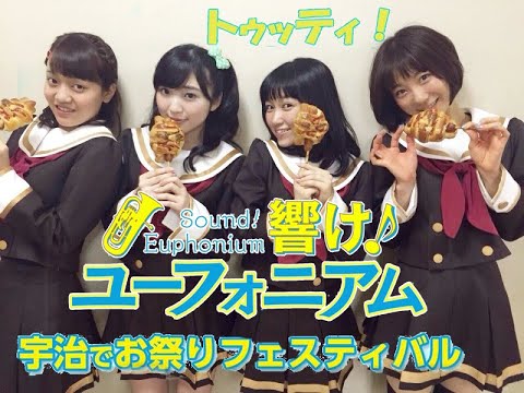 声優 黒沢ともよ 朝井彩加 豊田萌絵 安済知佳 響け ユーフォニアム 3 宇治でお祭りフェスティバル トゥッティ Hibike Euphonium Festivalinuji Tutti Tkhunt 声優 黒沢ともよ 朝井彩加 豊田萌絵 安済知佳 響け ユーフォニアム 3 宇治でお祭りフェスティバル トゥッティ Hibike Euphonium Festivalinuji Tutti Tkhunt
