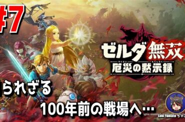 #7【ゼルダ無双】100年前の戦いへ…！【厄災の黙示録】