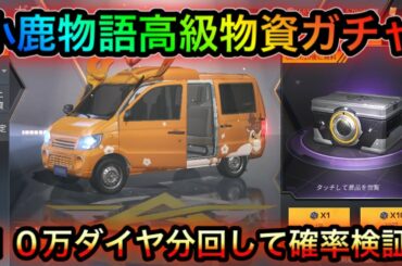 【荒野行動】ダイヤガチャ１０万分引いてみた！