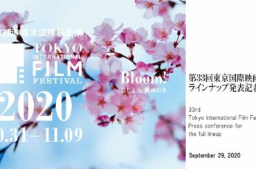 第33回TIFF ラインナップ発表記者会見｜33rd TIFF PC for the full lineup