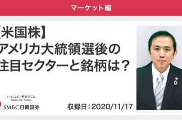 【米国株】アメリカ大統領選後の注目セクターと銘柄は？ 2020/11/17収録 【マーケット編】