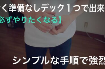 【解説】考える暇もなくただ驚かれました。即効性抜群のハイテンポ手順。