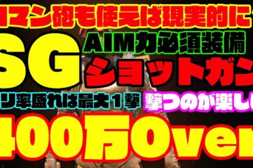 【ディビジョン2】ショットガンの火力最大で400万Over！究極の立ち回りが求められる？！