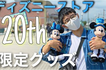 【祝】おめでとう、ディズニーストア20周年！