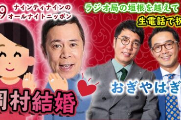 【前代未聞？！】岡村結婚報告！裏で生放送中のおぎやはぎと電話で共演【ナインティナインのANN】