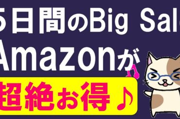 Amazonブラックフライデー＆サイバーマンデーが超お得！５日間のBig Saleを攻略☆